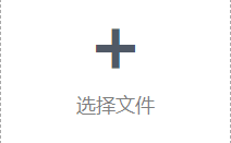选择文件